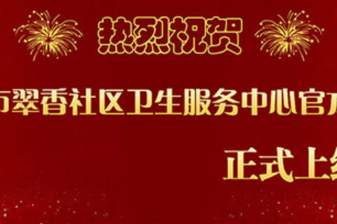 关于珠海市香洲区翠香社区卫生服务中心官方网站正式上线的通知