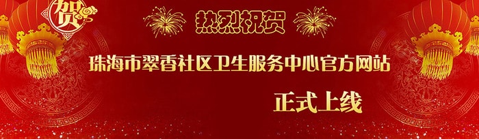 关于珠海市香洲区翠香社区卫生服务中心官方网站正式上线的通知插图