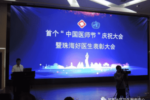 首个中国医师节，本中心黄德伟主任荣获“珠海好医生”称号