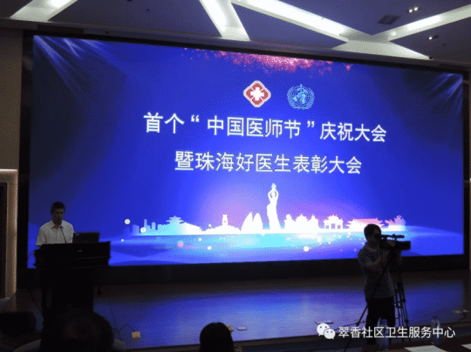 首个中国医师节，本中心黄德伟主任荣获“珠海好医生”称号插图
