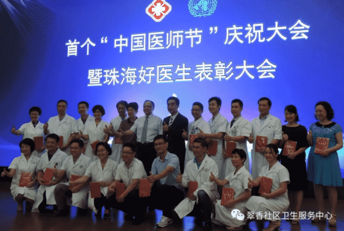 首个中国医师节，本中心黄德伟主任荣获“珠海好医生”称号插图6