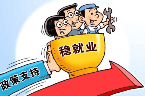 珠海市进一步稳定和促进就业若干政策措施