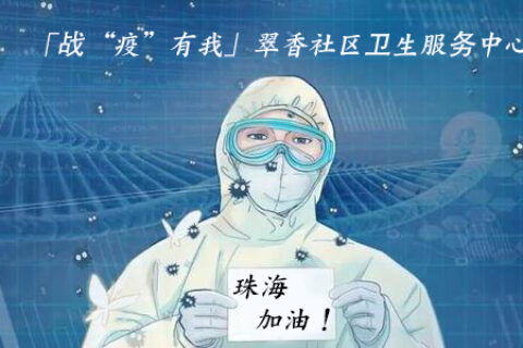 「战“疫”有我」翠香社区卫生服务中心
