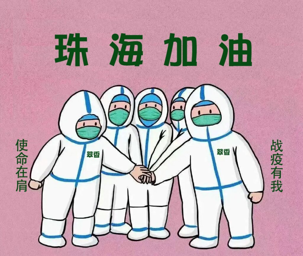 「战“疫”有我」翠香社区卫生服务中心插图