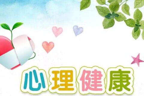 “青春之心灵，青春之少年”— 关注青少年心理健康
