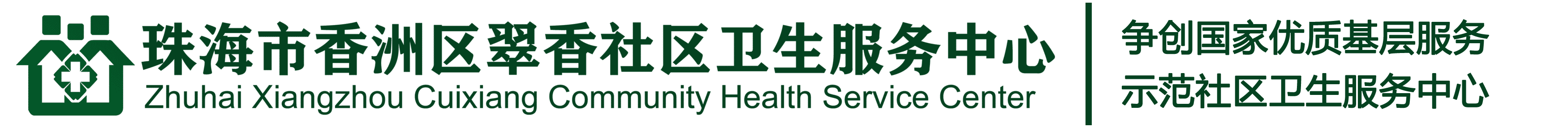 珠海市香洲区翠香社区卫生服务中心