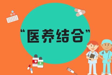 关于进一步推进医养结合发展的指导意见