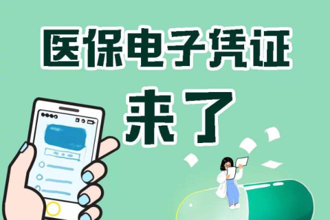 我中心微信公众号接入医保电子凭证服务