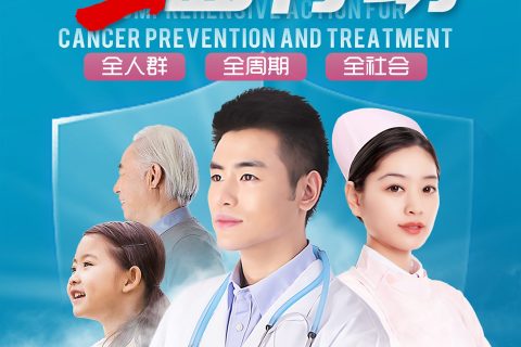 癌症防治 全面行动——全人群 全周期 全社会
