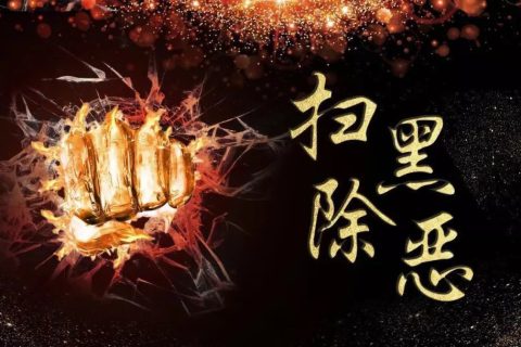 扫黑除恶 香洲在行动
