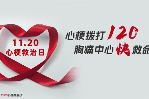 健康宣传丨心梗防治知识