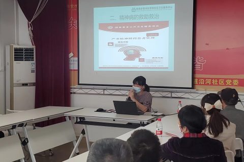 我中心开展“关注精神健康、拥抱幸福生活”主题公益讲座活动