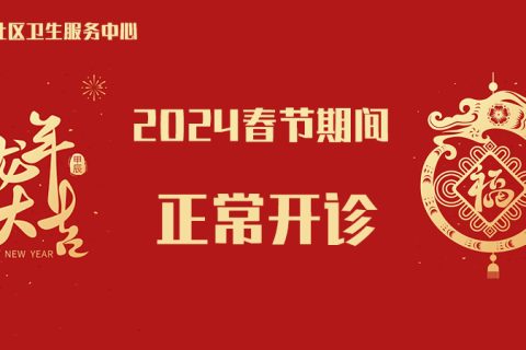 2024春节假期正常开诊，守护健康不打烊