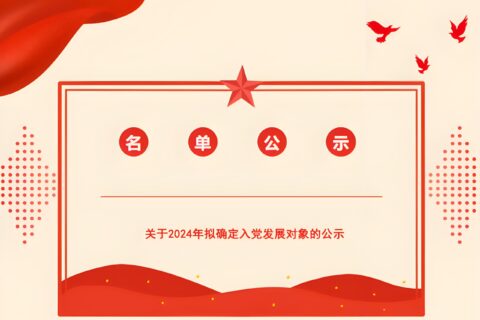 关于2024年拟确定入党发展对象的公示