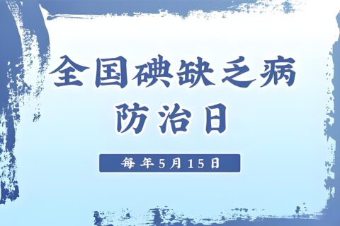 健康教育丨全国防治碘缺乏病日