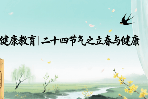 健康教育丨二十四节气之立春与健康