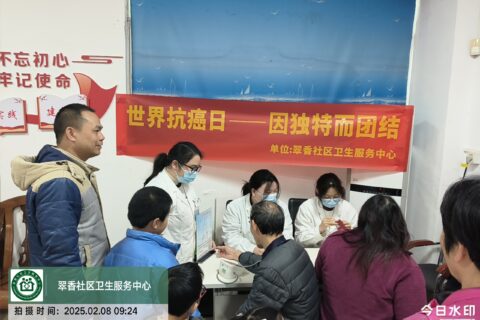 我中心开展“世界抗癌日，因独特而团结”主题公益义诊活动