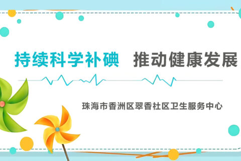 健康教育丨持续科学补碘，推动健康发展