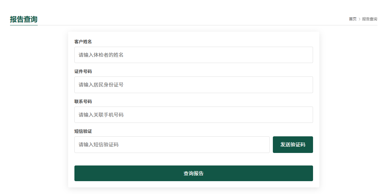 信息服务丨我中心网站上线体检报告查询系统