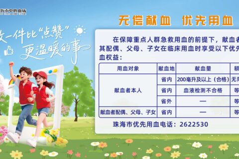 公益宣传丨无偿献血，优先用血