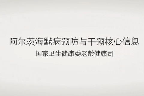 健康科普丨阿尔茨海默病预防与干预核心信息