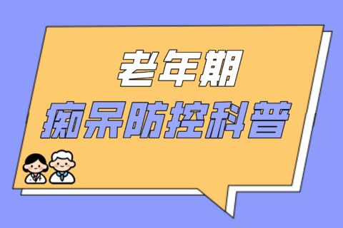 健康教育丨老年期痴呆防控科普
