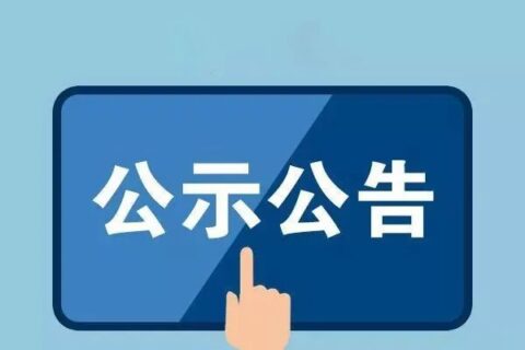 关于“上门服务费”收费价格的公示