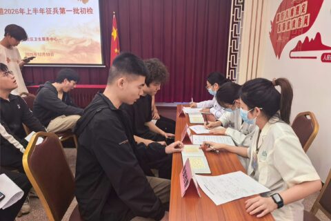 我中心开展翠香街道2026年上半年征兵第一批初检