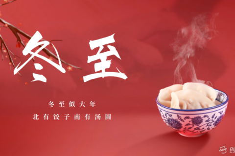 健康教育丨二十四节气之冬至与健康