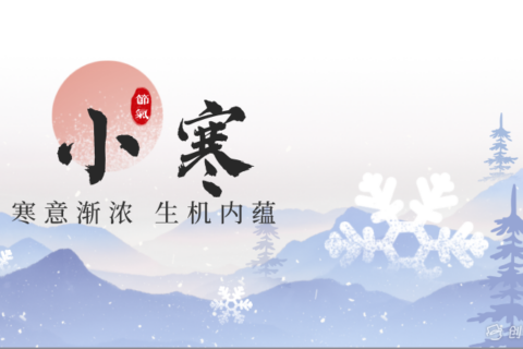 健康教育丨二十四节气之小寒与健康