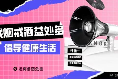 健康教育丨戒烟戒酒
