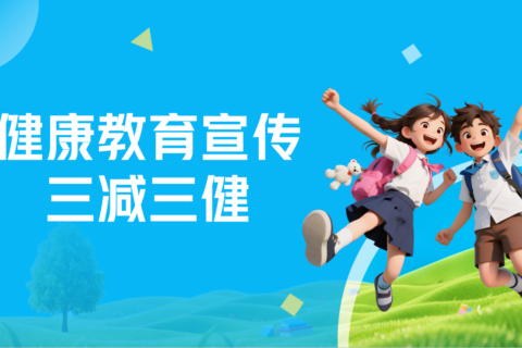 健康教育丨三减三健