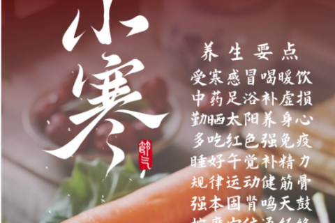 健康教育丨二十四节气之小寒养生