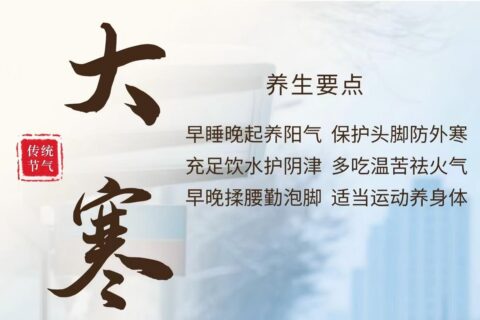 健康教育丨二十四节气之大寒养生