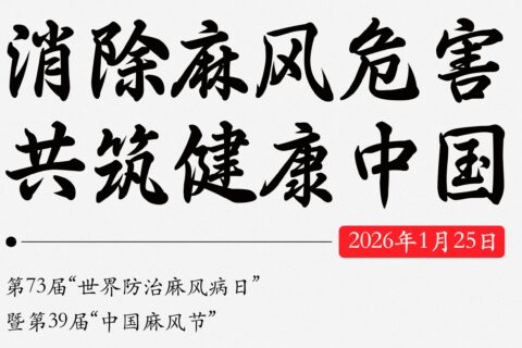 健康科普丨世界防治麻风病日