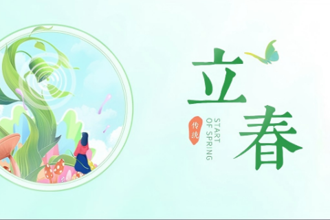 健康教育丨二十四节气之立春与中医养生