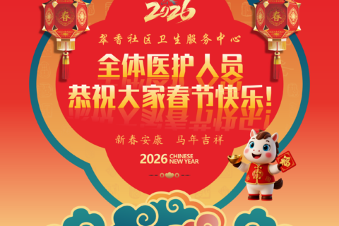 新春祝福：祝您与家人安康顺遂