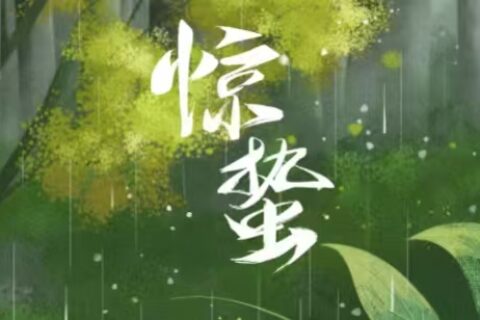健康教育丨二十四节气之惊蛰与健康