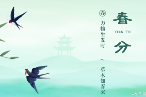 健康教育丨二十四节气之春分与中医养生