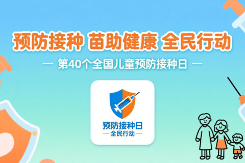 给孩子一份最珍贵的礼物丨及时接种疫苗！
