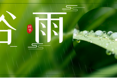 健康教育丨二十四节气之谷雨与健康