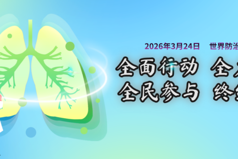 健康科普丨世界防治结核病日