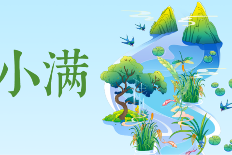 健康教育丨二十四节气之小满与健康