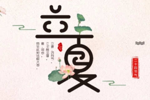 健康教育丨二十四节气之立夏与健康