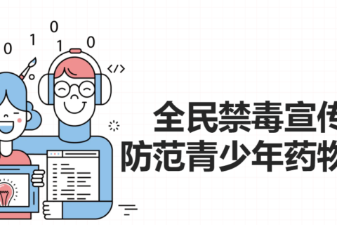 禁毒宣传丨全民禁毒宣传月