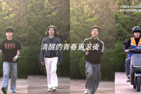 禁毒宣传丨视频《清醒的青春更滚烫》
