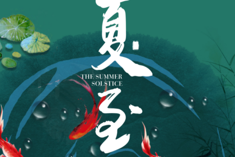健康教育丨二十四节气之夏至与健康