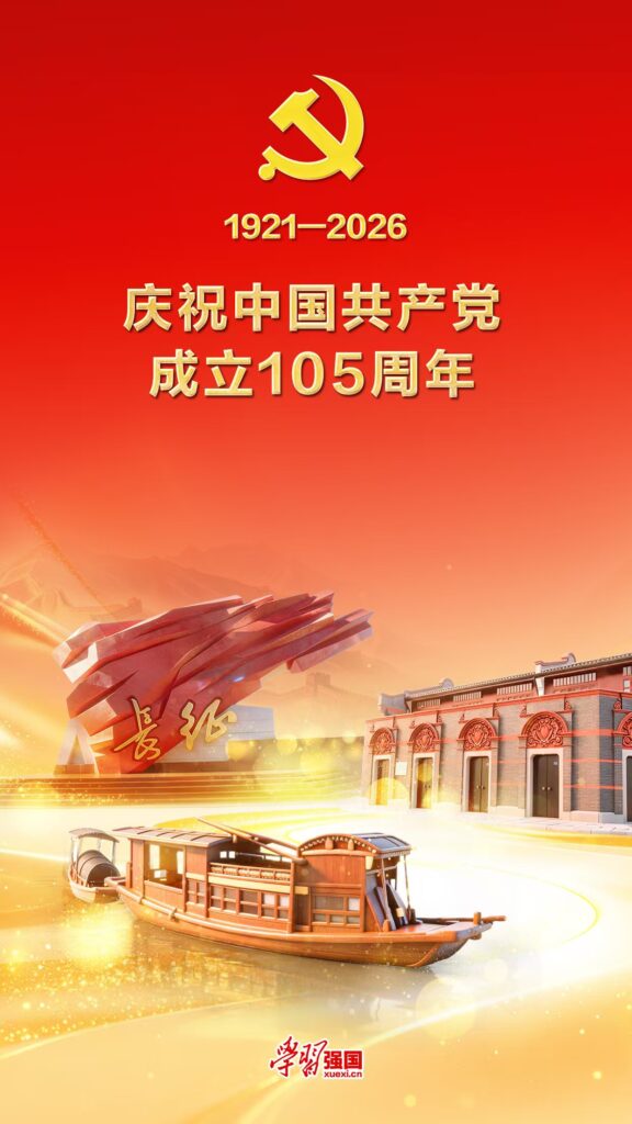 七一丨庆祝中国共产党成立105周年