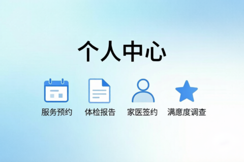我为居民办实事丨我中心上线“个人中心”，一站式服务更贴心