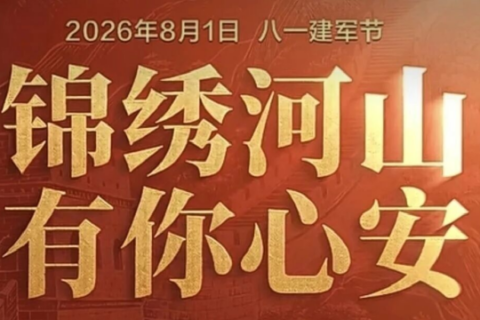 八一丨庆祝中国人民解放军建军99周年